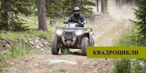Квадроцикли